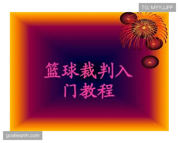 界外球规则详解：什么是界外球？如何判定出界违例？